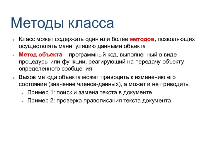 Методы класса Класс может содержать один или более методов, позволяющих осуществлять