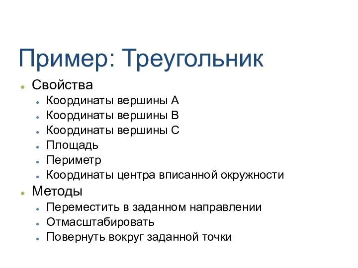 Пример: Треугольник Свойства Координаты вершины A Координаты вершины B Координаты вершины