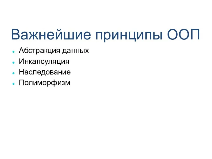 Важнейшие принципы ООП Абстракция данных Инкапсуляция Наследование Полиморфизм