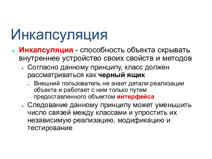 Инкапсуляция Инкапсуляция - способность объекта скрывать внутреннее устройство своих свойств и