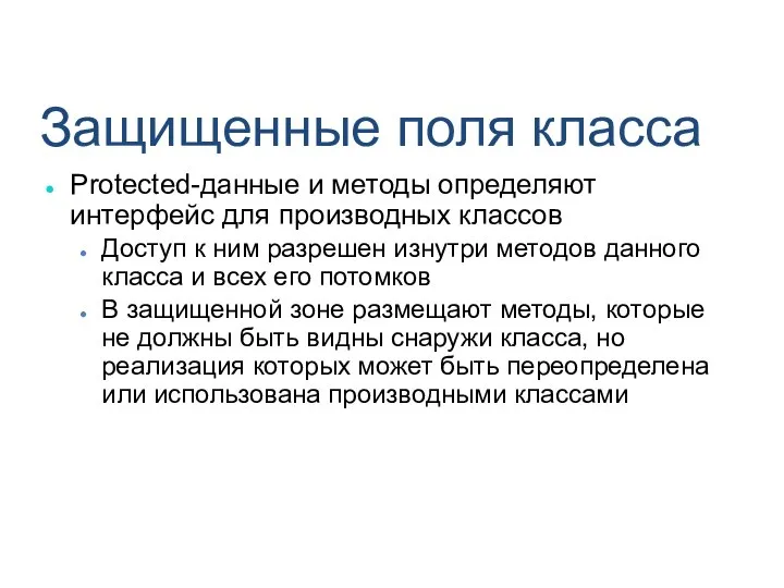 Защищенные поля класса Protected-данные и методы определяют интерфейс для производных классов