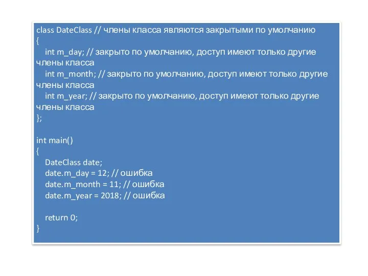 class DateClass // члены класса являются закрытыми по умолчанию { int