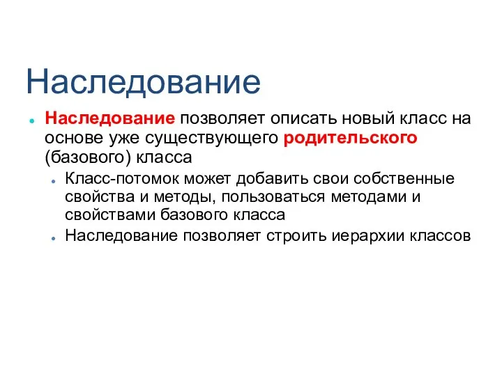 Наследование Наследование позволяет описать новый класс на основе уже существующего родительского