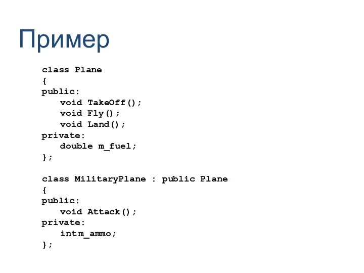 Пример class Plane { public: void TakeOff(); void Fly(); void Land();