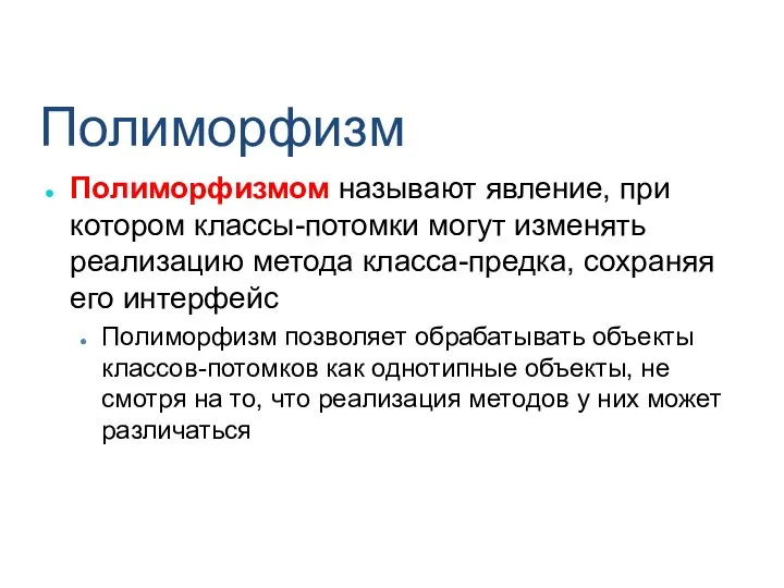 Полиморфизм Полиморфизмом называют явление, при котором классы-потомки могут изменять реализацию метода