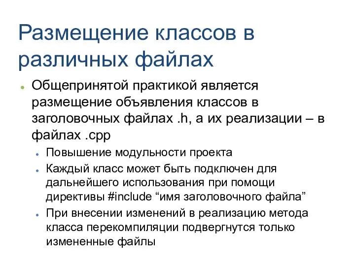 Размещение классов в различных файлах Общепринятой практикой является размещение объявления классов