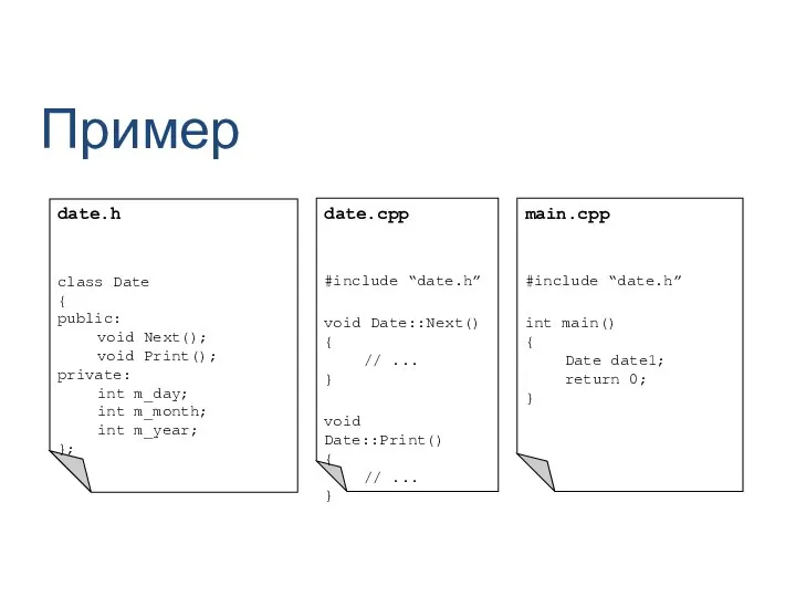 Пример date.h class Date { public: void Next(); void Print(); private: