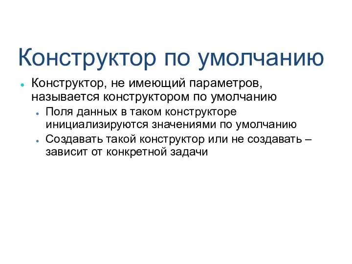 Конструктор по умолчанию Конструктор, не имеющий параметров, называется конструктором по умолчанию