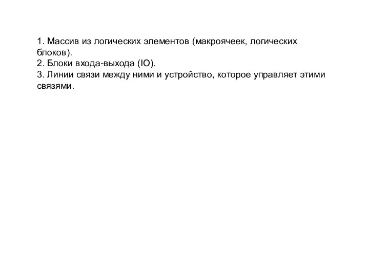 1. Массив из логических элементов (макроячеек, логических блоков). 2. Блоки входа-выхода