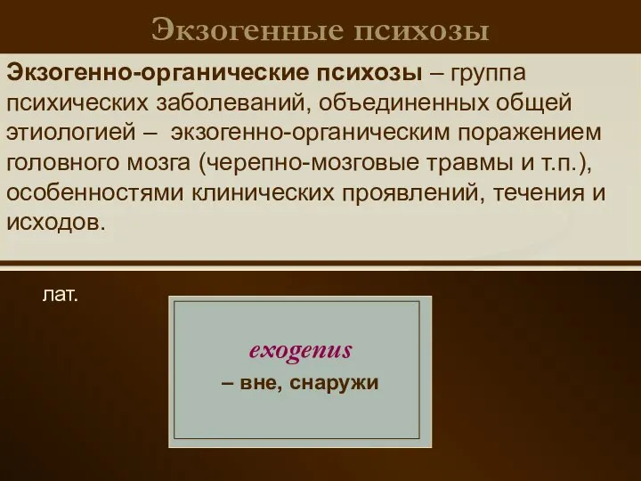 Экзогенные психозы лат. exogenus – вне, снаружи Экзогенно-органические психозы – группа