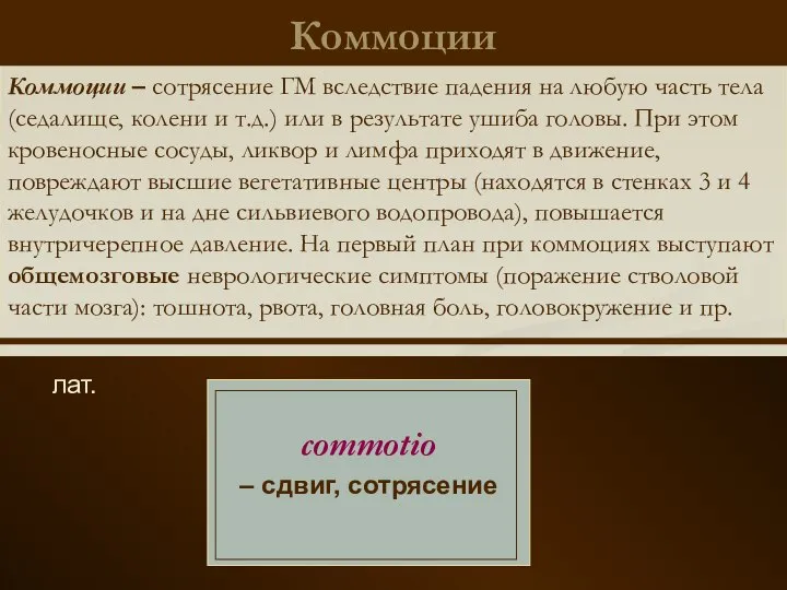 Коммоции лат. commotio – сдвиг, сотрясение Коммоции – сотрясение ГМ вследствие