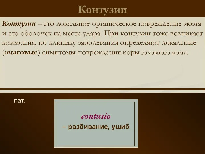 Контузии лат. contusio – разбивание, ушиб Контузии – это локальное органическое