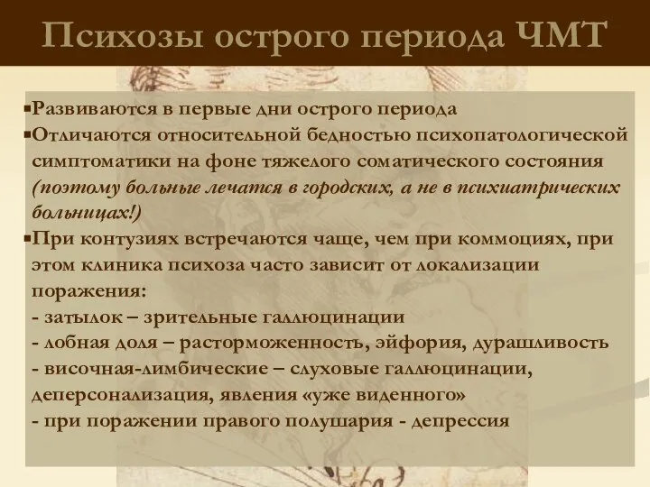 Психозы острого периода ЧМТ Развиваются в первые дни острого периода Отличаются