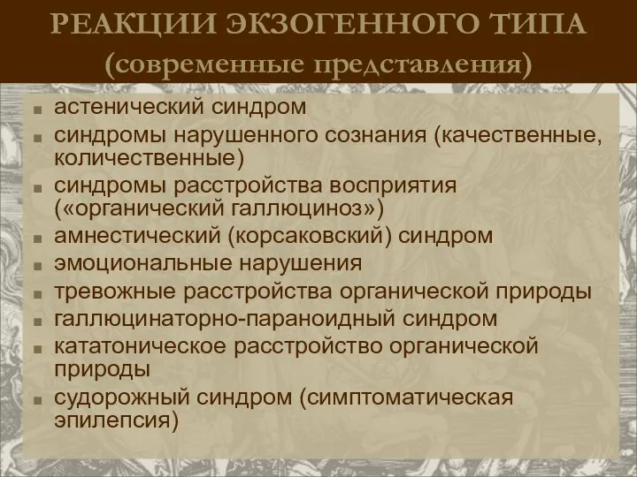 РЕАКЦИИ ЭКЗОГЕННОГО ТИПА (современные представления) астенический синдром синдромы нарушенного сознания (качественные,