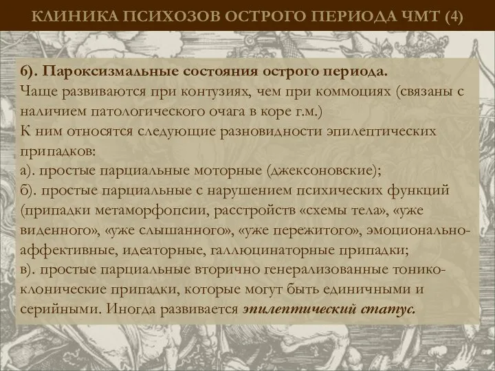 КЛИНИКА ПСИХОЗОВ ОСТРОГО ПЕРИОДА ЧМТ (4) 6). Пароксизмальные состояния острого периода.