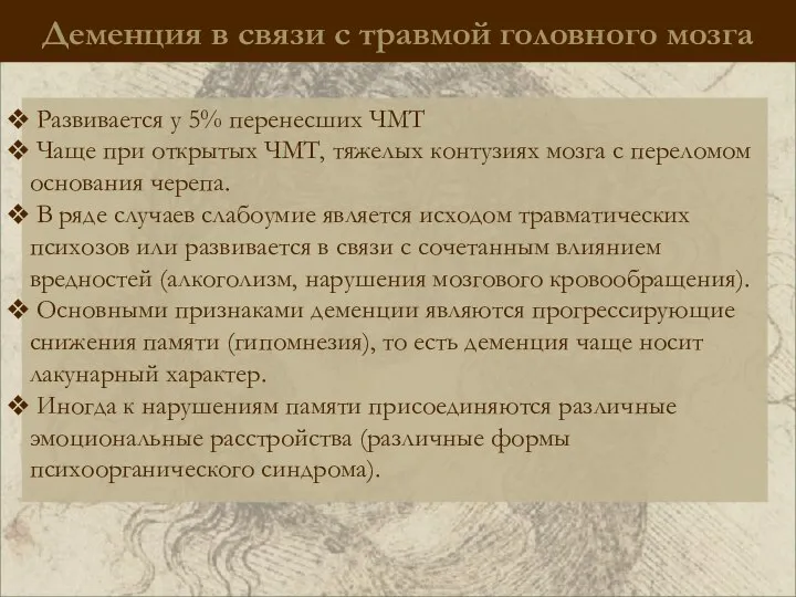 Деменция в связи с травмой головного мозга Развивается у 5% перенесших