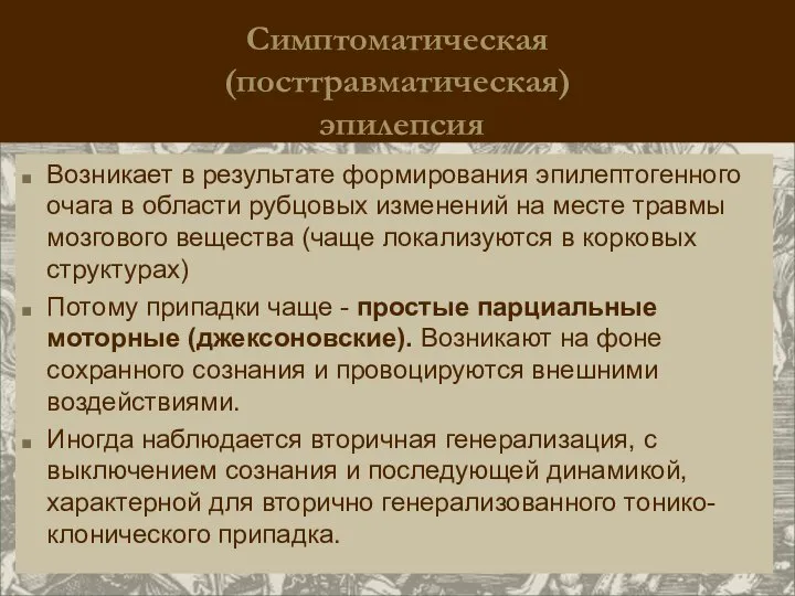 Симптоматическая (посттравматическая) эпилепсия Возникает в результате формирования эпилептогенного очага в области