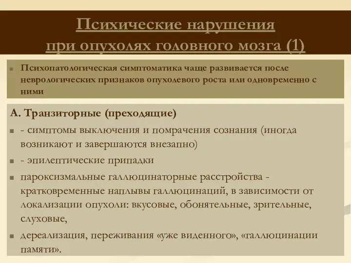 Психические нарушения при опухолях головного мозга (1) А. Транзиторные (преходящие) -