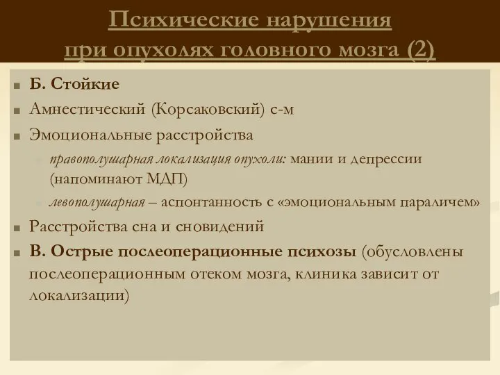 Психические нарушения при опухолях головного мозга (2) Б. Стойкие Амнестический (Корсаковский)