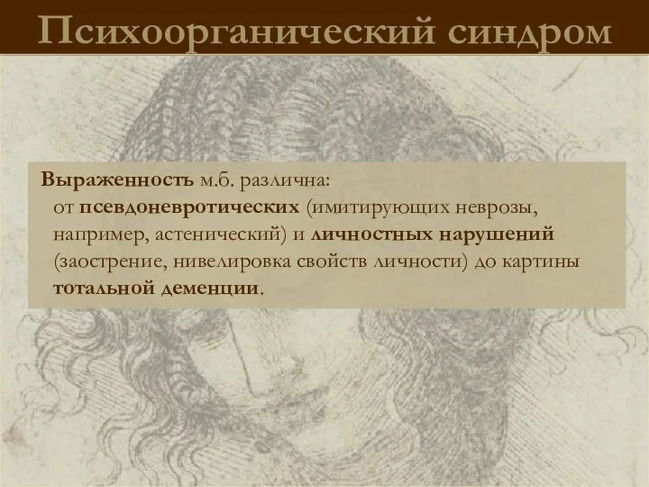 Психоорганический синдром Выраженность м.б. различна: от псевдоневротических (имитирующих неврозы, например, астенический)