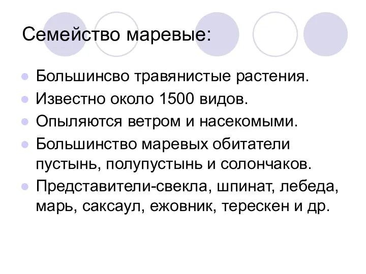 Семейство маревые: Большинсво травянистые растения. Известно около 1500 видов. Опыляются ветром