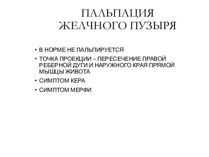 ПАЛЬПАЦИЯ ЖЕЛЧНОГО ПУЗЫРЯ В НОРМЕ НЕ ПАЛЬПИРУЕТСЯ ТОЧКА ПРОЕКЦИИ – ПЕРЕСЕЧЕНИЕ