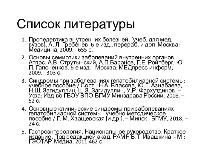 Список литературы Пропедевтика внутренних болезней. [учеб. для мед. вузов]. А. Л.