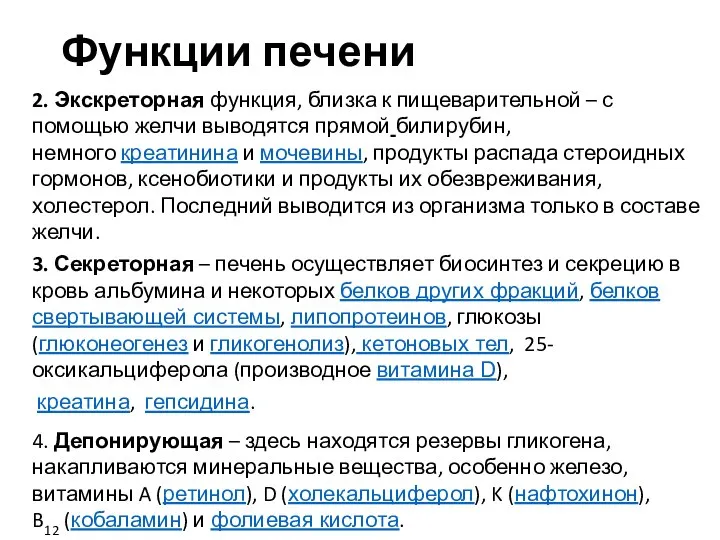 Функции печени 2. Экскреторная функция, близка к пищеварительной – с помощью