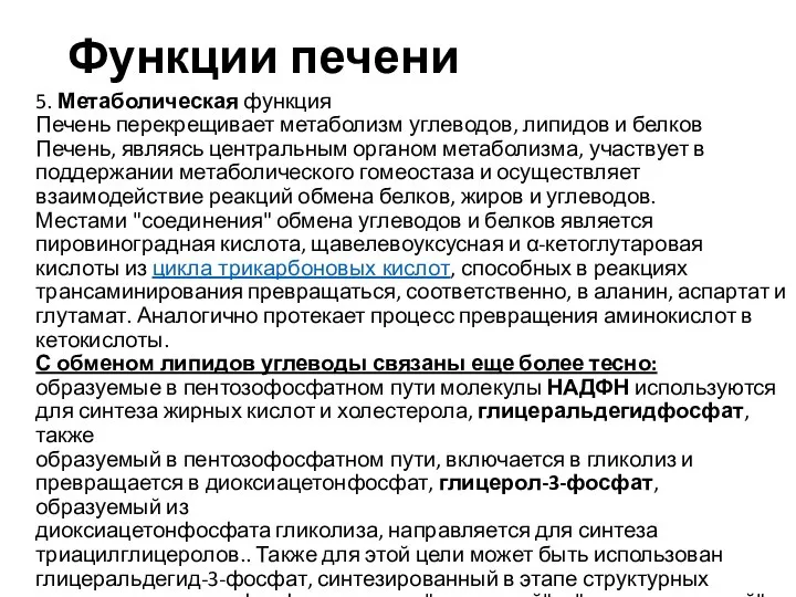 Функции печени 5. Метаболическая функция Печень перекрещивает метаболизм углеводов, липидов и