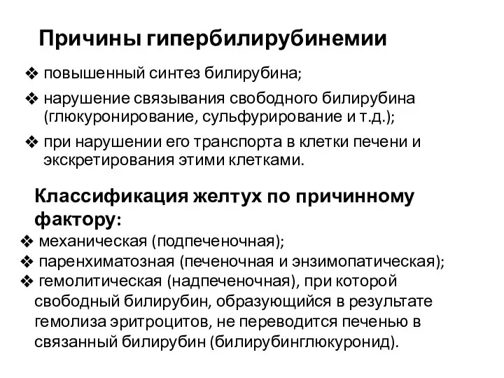 Причины гипербилирубинемии повышенный синтез билирубина; нарушение связывания свободного билирубина (глюкуронирование, сульфурирование