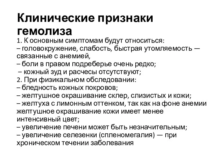 Клинические признаки гемолиза 1. К основным симптомам будут относиться: – головокружение,