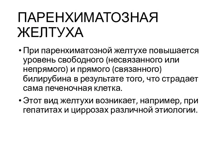 ПАРЕНХИМАТОЗНАЯ ЖЕЛТУХА При паренхиматозной желтухе повышается уровень свободного (несвязанного или непрямого)