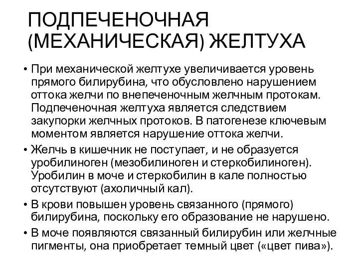 ПОДПЕЧЕНОЧНАЯ (МЕХАНИЧЕСКАЯ) ЖЕЛТУХА При механической желтухе увеличивается уровень прямого билирубина, что