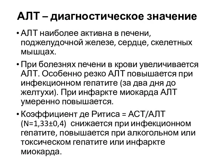 АЛТ – диагностическое значение АЛТ наиболее активна в печени, поджелудочной железе,