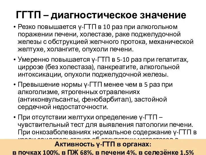 ГГТП – диагностическое значение Резко повышается γ-ГТП в 10 раз при