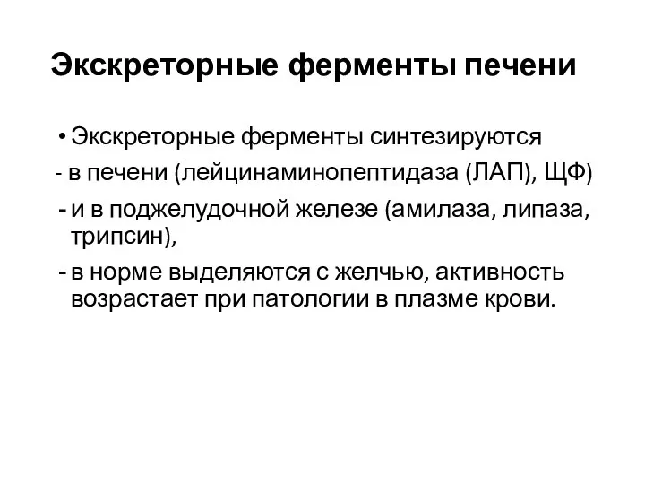 Экскреторные ферменты печени Экскреторные ферменты синтезируются - в печени (лейцинаминопептидаза (ЛАП),