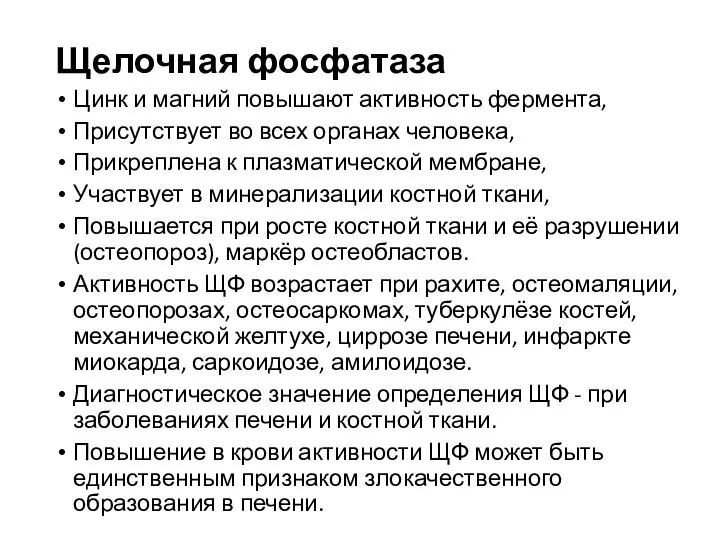 Щелочная фосфатаза Цинк и магний повышают активность фермента, Присутствует во всех