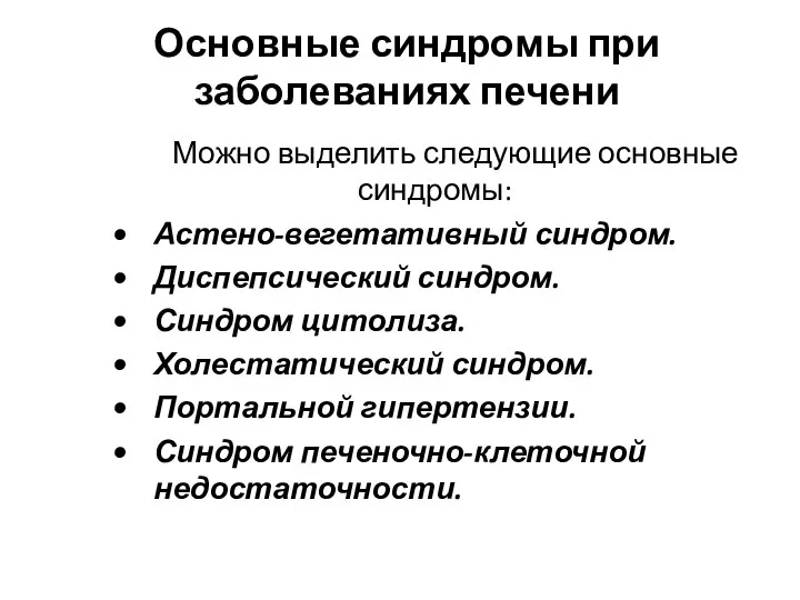 Основные синдромы при заболеваниях печени Можно выделить следующие основные синдромы: Астено-вегетативный