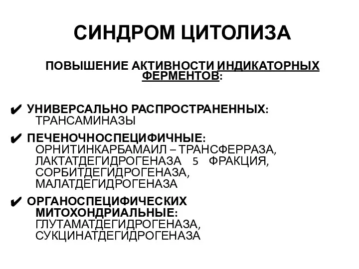 СИНДРОМ ЦИТОЛИЗА ПОВЫШЕНИЕ АКТИВНОСТИ ИНДИКАТОРНЫХ ФЕРМЕНТОВ: УНИВЕРСАЛЬНО РАСПРОСТРАНЕННЫХ: ТРАНСАМИНАЗЫ ПЕЧЕНОЧНОСПЕЦИФИЧНЫЕ: ОРНИТИНКАРБАМАИЛ