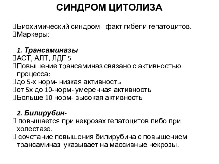 СИНДРОМ ЦИТОЛИЗА Биохимический синдром- факт гибели гепатоцитов. Маркеры: 1. Трансаминазы АСТ,