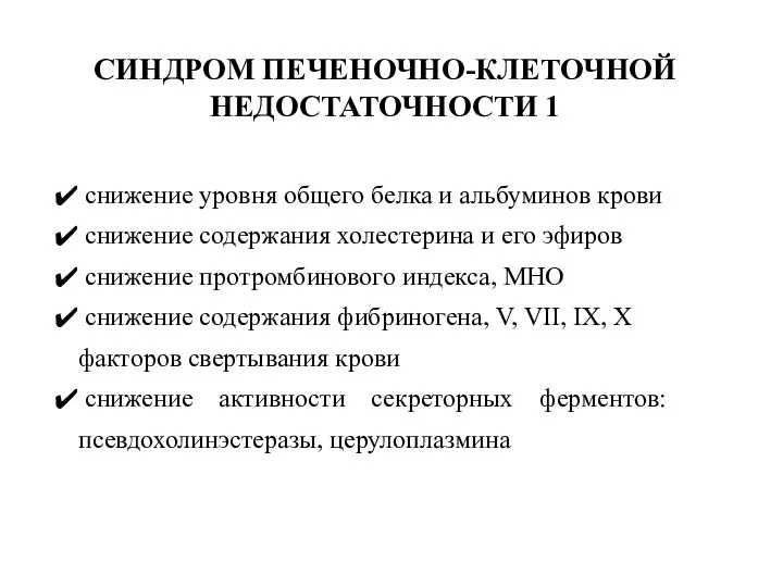 снижение уровня общего белка и альбуминов крови снижение содержания холестерина и