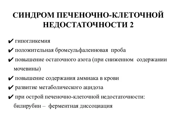 гипогликемия положительная бромсульфалеиновая проба повышение остаточного азота (при сниженном содержании мочевины)