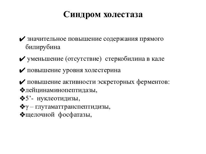 Синдром холестаза значительное повышение содержания прямого билирубина уменьшение (отсутствие) стеркобилина в