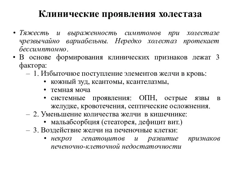 Клинические проявления холестаза Тяжесть и выраженность симптомов при холестазе чрезвычайно вариабельны.