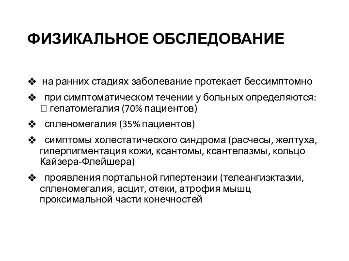 ФИЗИКАЛЬНОЕ ОБСЛЕДОВАНИЕ на ранних стадиях заболевание протекает бессимптомно при симптоматическом течении