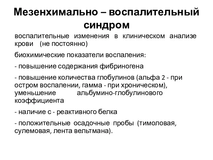 Мезенхимально – воспалительный синдром воспалительные изменения в клиническом анализе крови (не