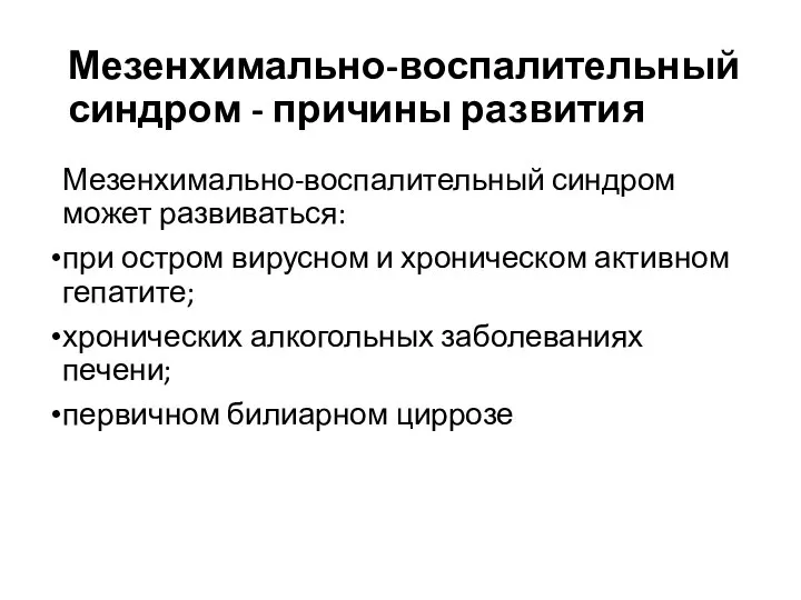 Мезенхимально-воспалительный синдром - причины развития Мезенхимально-воспалительный синдром может развиваться: при остром