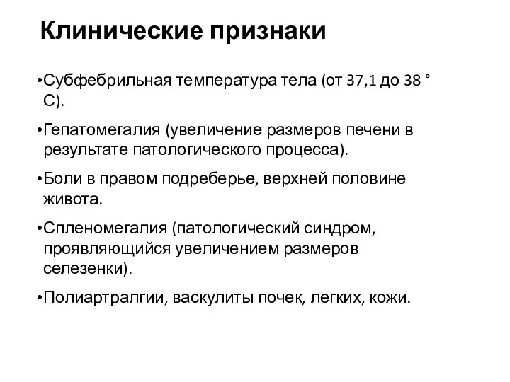 Клинические признаки Субфебрильная температура тела (от 37,1 до 38 °С). Гепатомегалия