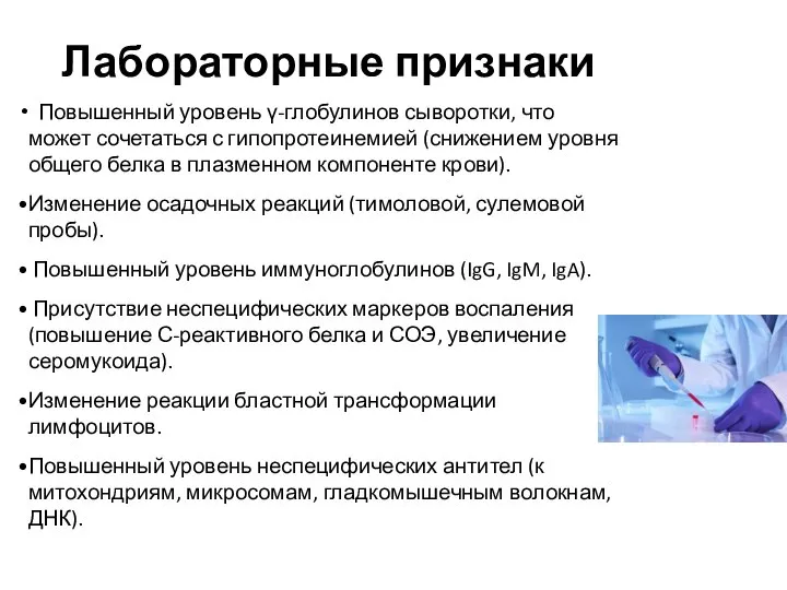 Лабораторные признаки Повышенный уровень γ-глобулинов сыворотки, что может сочетаться с гипопротеинемией