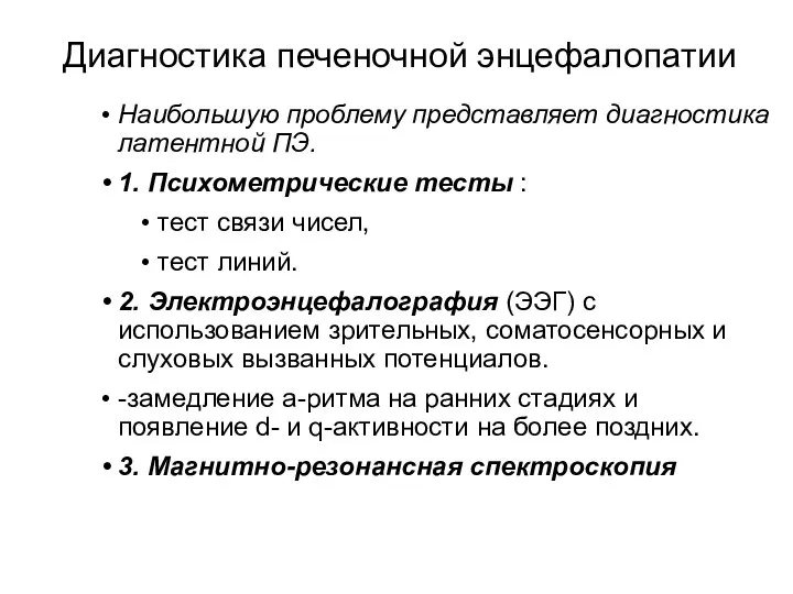 Диагностика печеночной энцефалопатии Наибольшую проблему представляет диагностика латентной ПЭ. 1. Психометрические